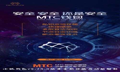 小狐钱包v5.14.0版本全新体验与功能解析