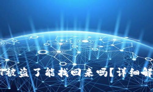 冷钱包的USDT被盗了能找回来吗？详细解析与解决方案