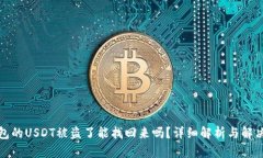 冷钱包的USDT被盗了能找回来吗？详细解析与解决