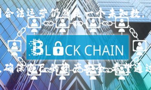 Coinbase在中国的使用现状与注意事项/
Coinbase, 中国, 数字货币/GUANJIANCi

在讨论“Coinbase能在中国用吗”这一问题之前，我们需要先了解Coinbase是什么。Coinbase是一个全球知名的数字货币交易平台，用户可以通过这个平台进行比特币、以太坊等多种数字货币的购买、出售和存储。对许多数字货币爱好者来说，Coinbase是一个值得信赖的平台，提供简单易用的界面和安全的交易保障。

然而，由于中国政府对数字货币的监管政策相对严格，许多用户在使用Coinbase时面临一定障碍。近年来，中国不断加强对加密货币交易所的监管，特别是对境外交易平台的限制，用户在使用Coinbase时需要特别注意这些政策。

1. Coinbase在中国的法律地位
在中国，数字货币交易所的法律地位一直是一个灰色地带。2017年，中国央行联合多部门发布了针对ICO（首次代币发行）和虚拟货币交易的禁令，这使得许多交易所退还了用户的资产。目前，中国法律并不承认虚拟货币的货币属性，因此Coinbase等境外平台的使用在法律上是存在风险的。

正因为监管政策的严格，中国大陆用户进行加密货币交易的风险增加。在这种情况下，用户使用Coinbase时可能面临账户被冻结、资金被限制等问题。因此，在使用Coinbase之前，了解相关法律法规是非常重要的。

2. 如何在中国访问Coinbase
尽管Coinbase在中国的使用受到限制，但一些用户仍然尝试通过VPN（虚拟专用网络）等手段进行访问。使用VPN可以实现对Coinbase的访问，但这并不是绝对安全的解决方案。

通过VPN访问可能会面临被查封的风险，也存在数据隐私和安全性的问题。并且，由于网络的特殊性，使用时可能还会遇到速度慢、无法稳定连接等问题，因此用户在选择使用VPN时要谨慎。

3. 在中国使用Coinbase的风险与挑战
使用Coinbase的一个主要挑战是如何安全地存储和管理自己的数字资产。由于中国的监管政策，用户在Coinbase上交易的资产有可能遭遇账户被冻结或者交易被禁止的风险。

此外，用户在进行跨境交易时，可能还需要遵循外汇管理条例，超过一定金额的交易需要进行申报。因此，用户在使用Coinbase时除了要注意平台的使用规则，还要时刻关注国家的相关法律法规。

4. 替代的交易平台
对于中国用户而言，使用Coinbase并不是唯一的选择。一些本地的数字货币交易所，如火币网、OKEx等，可以作为替代方案。这些平台相对更符合中国的监管政策，用户在使用时可能面临的风险也相对较小。

当然，这些本地交易所也并非完全没有风险，用户在选择之前应仔细了解这些平台的信誉和安全性。同时，也建议用户不要将大量资产存放在交易所中，而是选择可靠的钱包进行存储。

5. 随着政策的变化，Coinbase在未来的展望
随着全球数字货币市场的迅速发展，各国政策也在不断变化。中国的监管政策有时会松动，有时则会收紧，因此Coinbase在未来是否能够在中国合法运营仍然是一个未知数。

作为用户，应密切关注国家政策的变动，及时调整自己的交易策略。同时，关注Coinbase等海外交易平台的最新动态也是非常必要的。

总结来说，虽然在技术上，用户可以通过各种手段访问Coinbase，但由于法律风险和政策限制，特别是在中国，用户使用Coinbase需要非常谨慎，确保自己的资产安全。希望通过本文的分析，能对想要在中国使用Coinbase的用户提供一些有价值的参考。