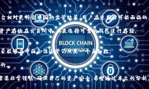 Coinbase在中国的使用现状与注意事项/
Coinbase, 中国, 数字货币/GUANJIANCi

在讨论“Coinbase能在中国用吗”这一问题之前，我们需要先了解Coinbase是什么。Coinbase是一个全球知名的数字货币交易平台，用户可以通过这个平台进行比特币、以太坊等多种数字货币的购买、出售和存储。对许多数字货币爱好者来说，Coinbase是一个值得信赖的平台，提供简单易用的界面和安全的交易保障。

然而，由于中国政府对数字货币的监管政策相对严格，许多用户在使用Coinbase时面临一定障碍。近年来，中国不断加强对加密货币交易所的监管，特别是对境外交易平台的限制，用户在使用Coinbase时需要特别注意这些政策。

1. Coinbase在中国的法律地位
在中国，数字货币交易所的法律地位一直是一个灰色地带。2017年，中国央行联合多部门发布了针对ICO（首次代币发行）和虚拟货币交易的禁令，这使得许多交易所退还了用户的资产。目前，中国法律并不承认虚拟货币的货币属性，因此Coinbase等境外平台的使用在法律上是存在风险的。

正因为监管政策的严格，中国大陆用户进行加密货币交易的风险增加。在这种情况下，用户使用Coinbase时可能面临账户被冻结、资金被限制等问题。因此，在使用Coinbase之前，了解相关法律法规是非常重要的。

2. 如何在中国访问Coinbase
尽管Coinbase在中国的使用受到限制，但一些用户仍然尝试通过VPN（虚拟专用网络）等手段进行访问。使用VPN可以实现对Coinbase的访问，但这并不是绝对安全的解决方案。

通过VPN访问可能会面临被查封的风险，也存在数据隐私和安全性的问题。并且，由于网络的特殊性，使用时可能还会遇到速度慢、无法稳定连接等问题，因此用户在选择使用VPN时要谨慎。

3. 在中国使用Coinbase的风险与挑战
使用Coinbase的一个主要挑战是如何安全地存储和管理自己的数字资产。由于中国的监管政策，用户在Coinbase上交易的资产有可能遭遇账户被冻结或者交易被禁止的风险。

此外，用户在进行跨境交易时，可能还需要遵循外汇管理条例，超过一定金额的交易需要进行申报。因此，用户在使用Coinbase时除了要注意平台的使用规则，还要时刻关注国家的相关法律法规。

4. 替代的交易平台
对于中国用户而言，使用Coinbase并不是唯一的选择。一些本地的数字货币交易所，如火币网、OKEx等，可以作为替代方案。这些平台相对更符合中国的监管政策，用户在使用时可能面临的风险也相对较小。

当然，这些本地交易所也并非完全没有风险，用户在选择之前应仔细了解这些平台的信誉和安全性。同时，也建议用户不要将大量资产存放在交易所中，而是选择可靠的钱包进行存储。

5. 随着政策的变化，Coinbase在未来的展望
随着全球数字货币市场的迅速发展，各国政策也在不断变化。中国的监管政策有时会松动，有时则会收紧，因此Coinbase在未来是否能够在中国合法运营仍然是一个未知数。

作为用户，应密切关注国家政策的变动，及时调整自己的交易策略。同时，关注Coinbase等海外交易平台的最新动态也是非常必要的。

总结来说，虽然在技术上，用户可以通过各种手段访问Coinbase，但由于法律风险和政策限制，特别是在中国，用户使用Coinbase需要非常谨慎，确保自己的资产安全。希望通过本文的分析，能对想要在中国使用Coinbase的用户提供一些有价值的参考。