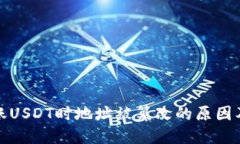 冷钱包转账USDT时地址被篡改的原因及解决方案