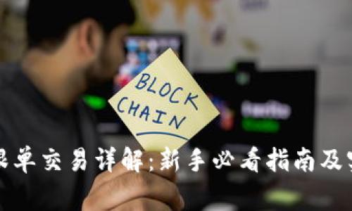 Bitget跟单交易详解：新手必看指南及实用技巧