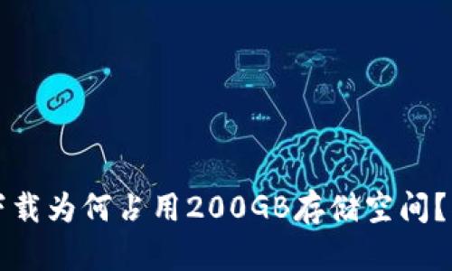 比特币钱包下载为何占用200GB存储空间？揭秘背后原因