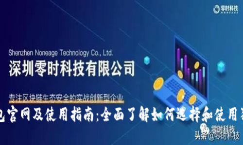 狗狗币钱包官网及使用指南：全面了解如何选择和使用狗狗币钱包