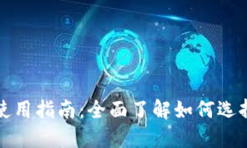 狗狗币钱包官网及使用指南：全面了解如何选择和使用狗狗币钱包
