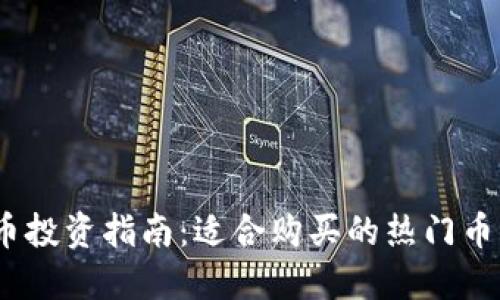 2023年虚拟币投资指南：适合购买的热门币种与投资策略