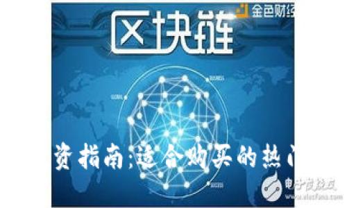 2023年虚拟币投资指南：适合购买的热门币种与投资策略