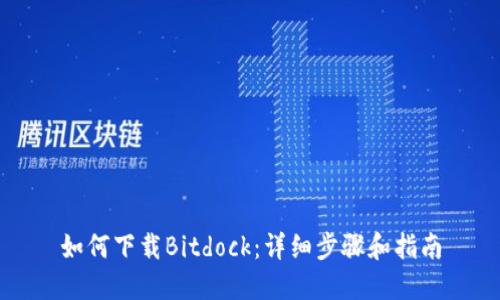 如何下载Bitdock：详细步骤和指南