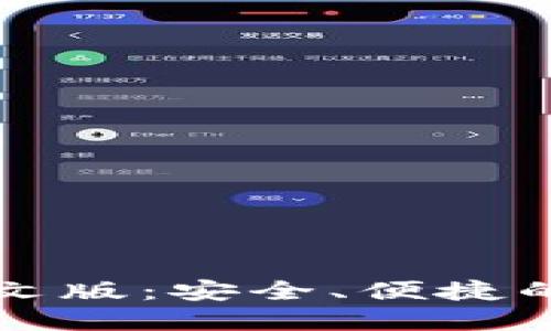 以太坊经典钱包中文版：安全、便捷的数字资产管理工具
