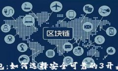 比特币钱包：如何选择安全可靠的3开头地址钱包