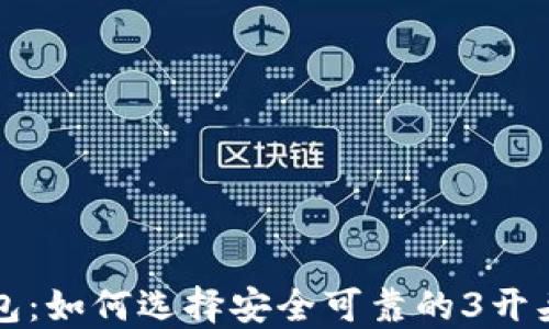 
比特币钱包：如何选择安全可靠的3开头地址钱包