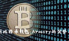 全方位解析比特币钱包：Armory的优势与使用指南
