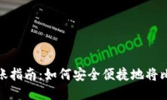 比特币钱包转账指南：如何安全便捷地将比特币
