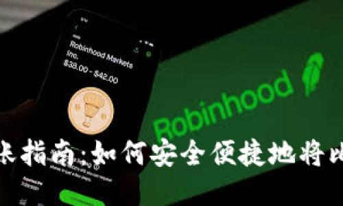 比特币钱包转账指南：如何安全便捷地将比特币转给他人