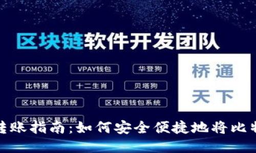 比特币钱包转账指南：如何安全便捷地将比特币转给他人