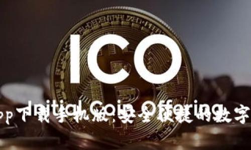 CGPay钱包app下载手机版：安全便捷的数字资产管理平台