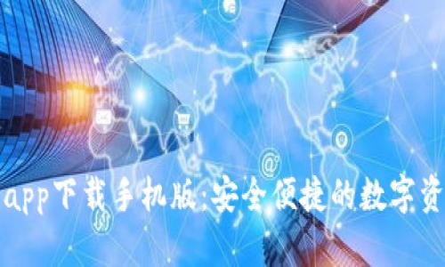 CGPay钱包app下载手机版：安全便捷的数字资产管理平台
