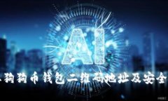 如何获取狗狗币钱包二维码地址及安全使用指南