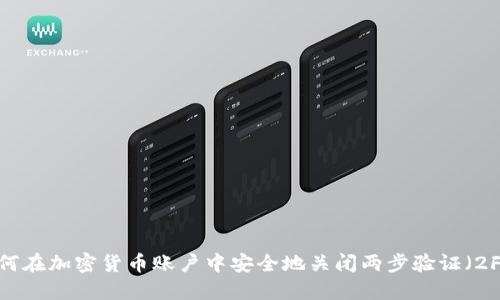 如何在加密货币账户中安全地关闭两步验证（2FA）