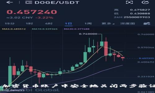 如何在加密货币账户中安全地关闭两步验证（2FA）