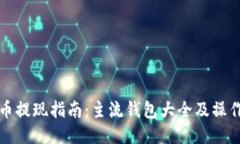 狗狗币提现指南：主流钱包大全及操作流程