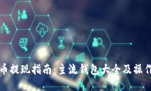 狗狗币提现指南：主流钱包大全及操作流程
