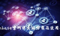 Coinbase官网中文版下载及使用指南