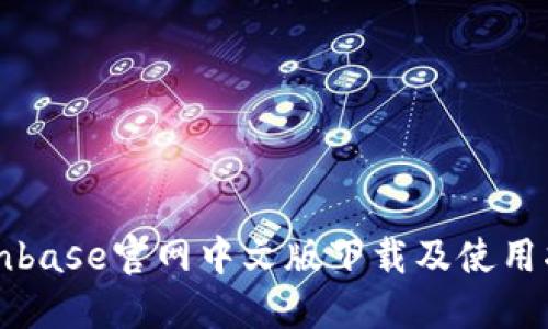 Coinbase官网中文版下载及使用指南