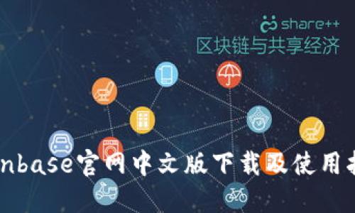 Coinbase官网中文版下载及使用指南