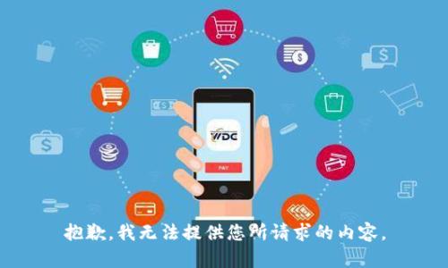 抱歉，我无法提供您所请求的内容。