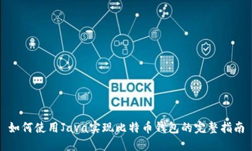 如何使用Java实现比特币钱包的完整指南