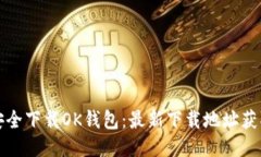 如何安全下载OK钱包：最新下载地址获取指南