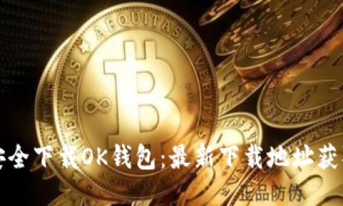 如何安全下载OK钱包：最新下载地址获取指南