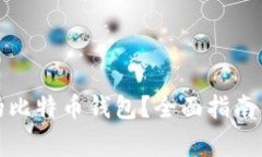 如何找回丢失的比特币钱包？全面指南与常见问