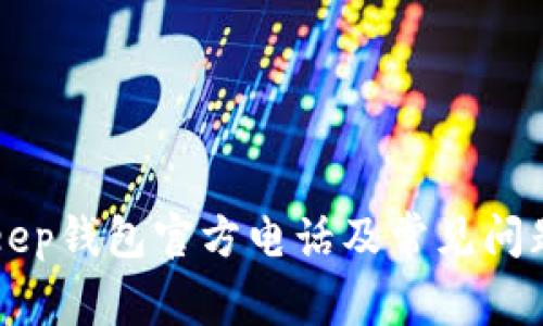 BitKeep钱包官方电话及常见问题解答