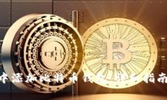 如何在imToken中添加比特币钱包：详细指南与常见