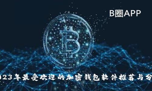 2023年最受欢迎的加密钱包软件推荐与分析