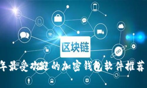 2023年最受欢迎的加密钱包软件推荐与分析