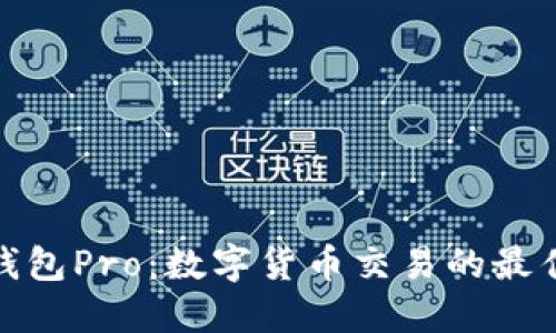 波宝钱包Pro：数字货币交易的最佳选择
