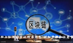 电脑上如何安装比特币钱包：详细步骤和注意事