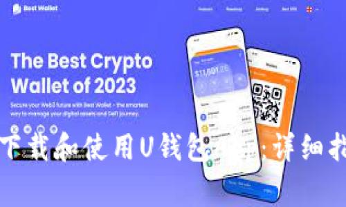 如何在苹果设备上下载和使用U钱包App：详细指南与常见问题解答