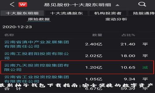 2023年最新柚子钱包下载指南：安全便捷的数字资产管理工具