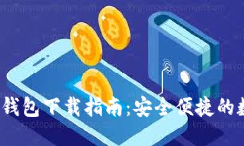 2023年最新柚子钱包下载指南：安全便捷的数字资产管理工具