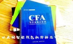 以太坊智能钱包机价格及市场分析