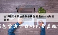 安全下载比特派钱包官方下载APP，开启数字资产