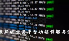 Bitget最新版交易平台功能详解与使用指南