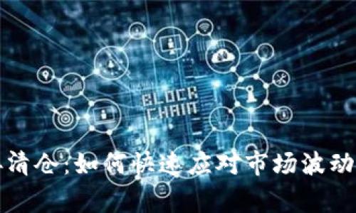 Bitget直接清仓：如何快速应对市场波动与风险管理