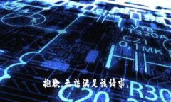 抱歉，无法满足该请求。
