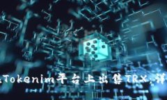 如何在Tokenim平台上出售TRX：详细指南